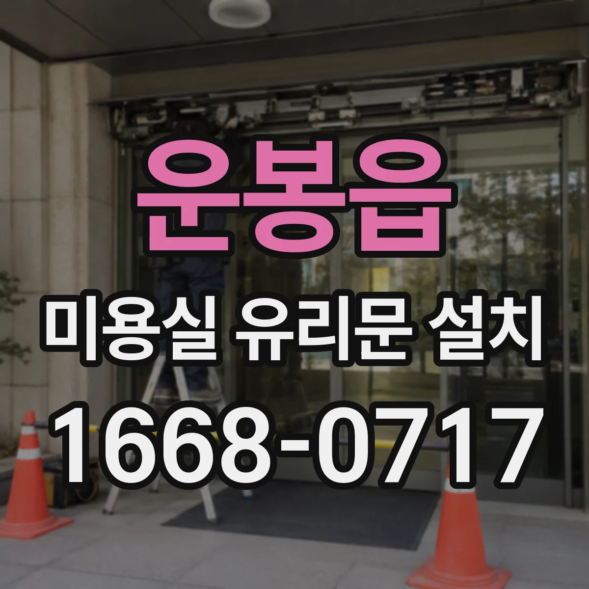 운봉읍 미용실 유리문 설치