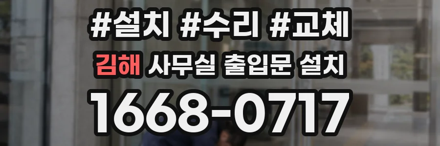 김해 사무실 출입문 설치