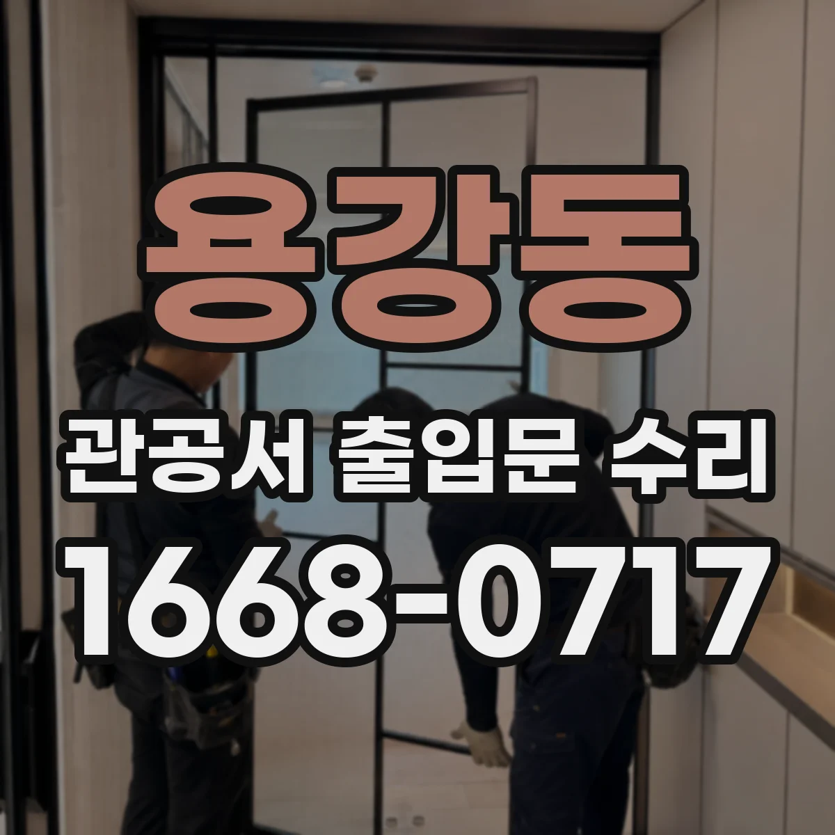 용강동 관공서 출입문 수리