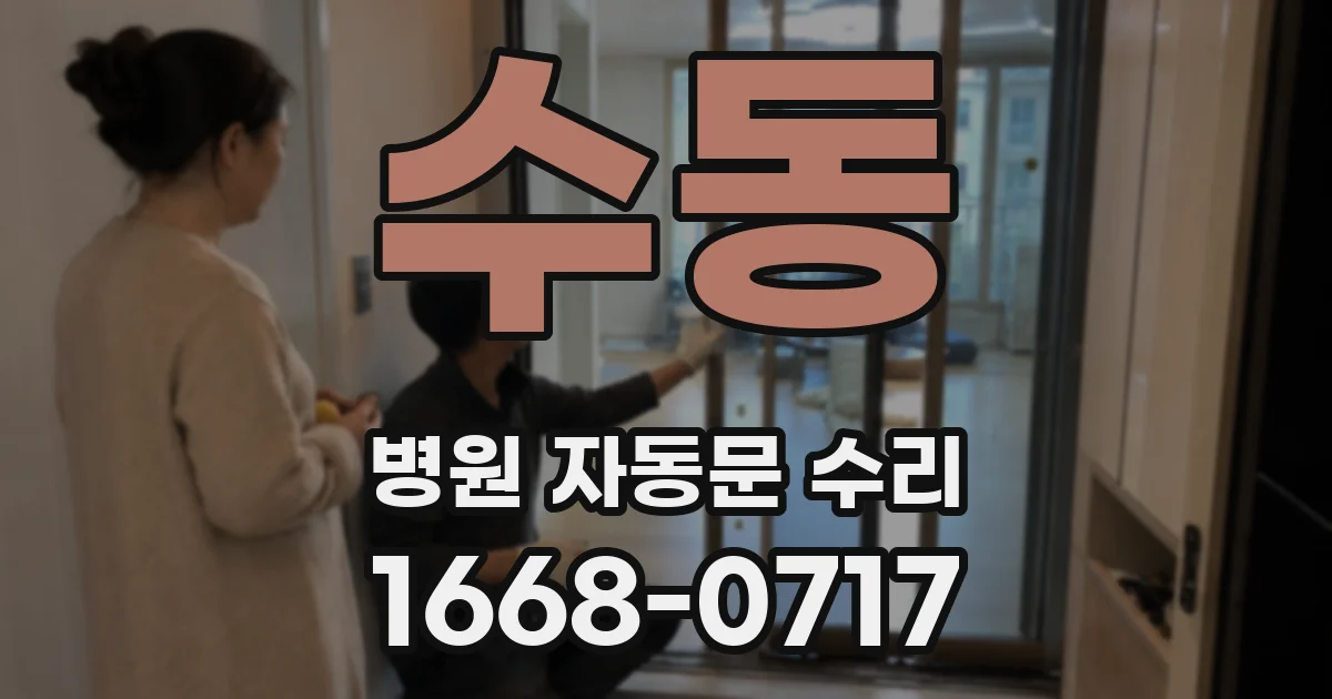 수동 병원 자동문 수리