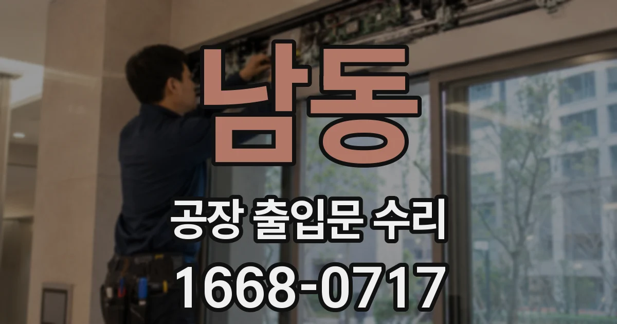남동 공장 출입문 수리