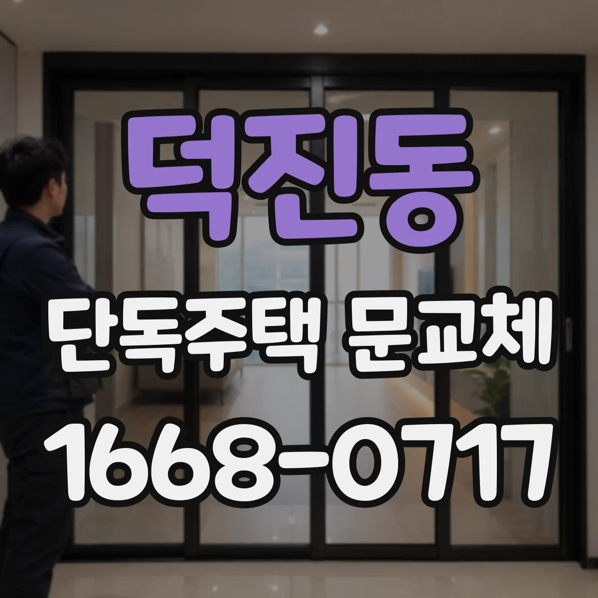 덕진동 단독주택 문교체