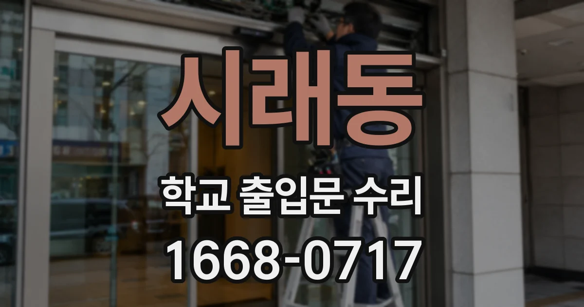 시래동 학교 출입문 수리