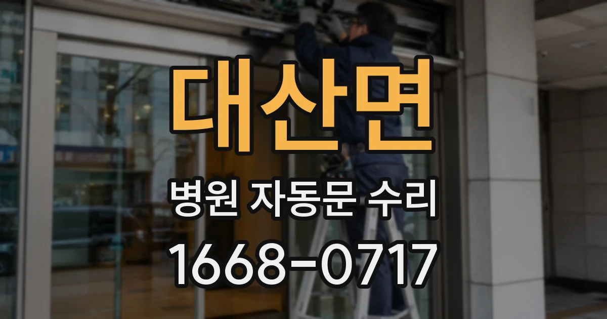 대산면 병원 자동문 수리