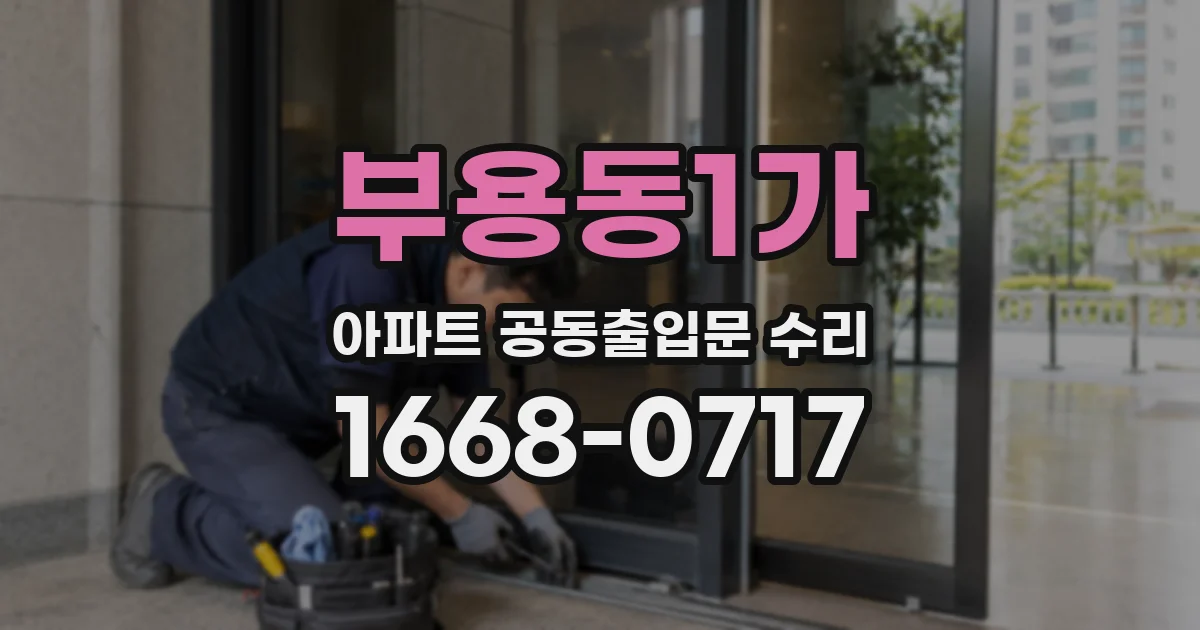 부용동1가 아파트 공동출입문 수리