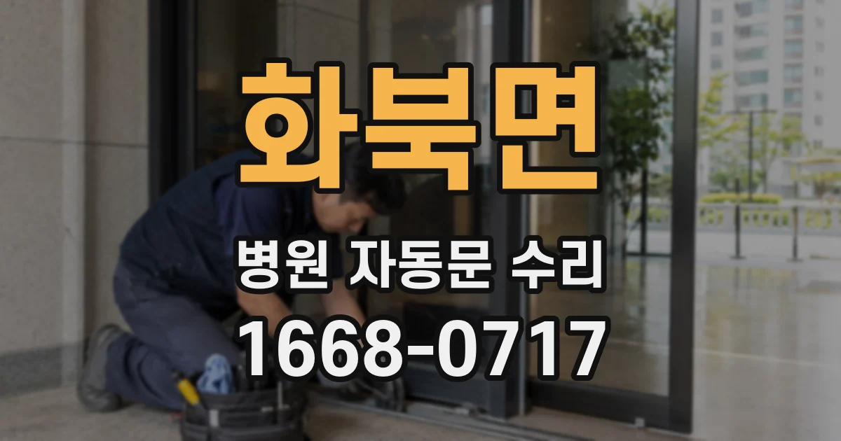 화북면 병원 자동문 수리