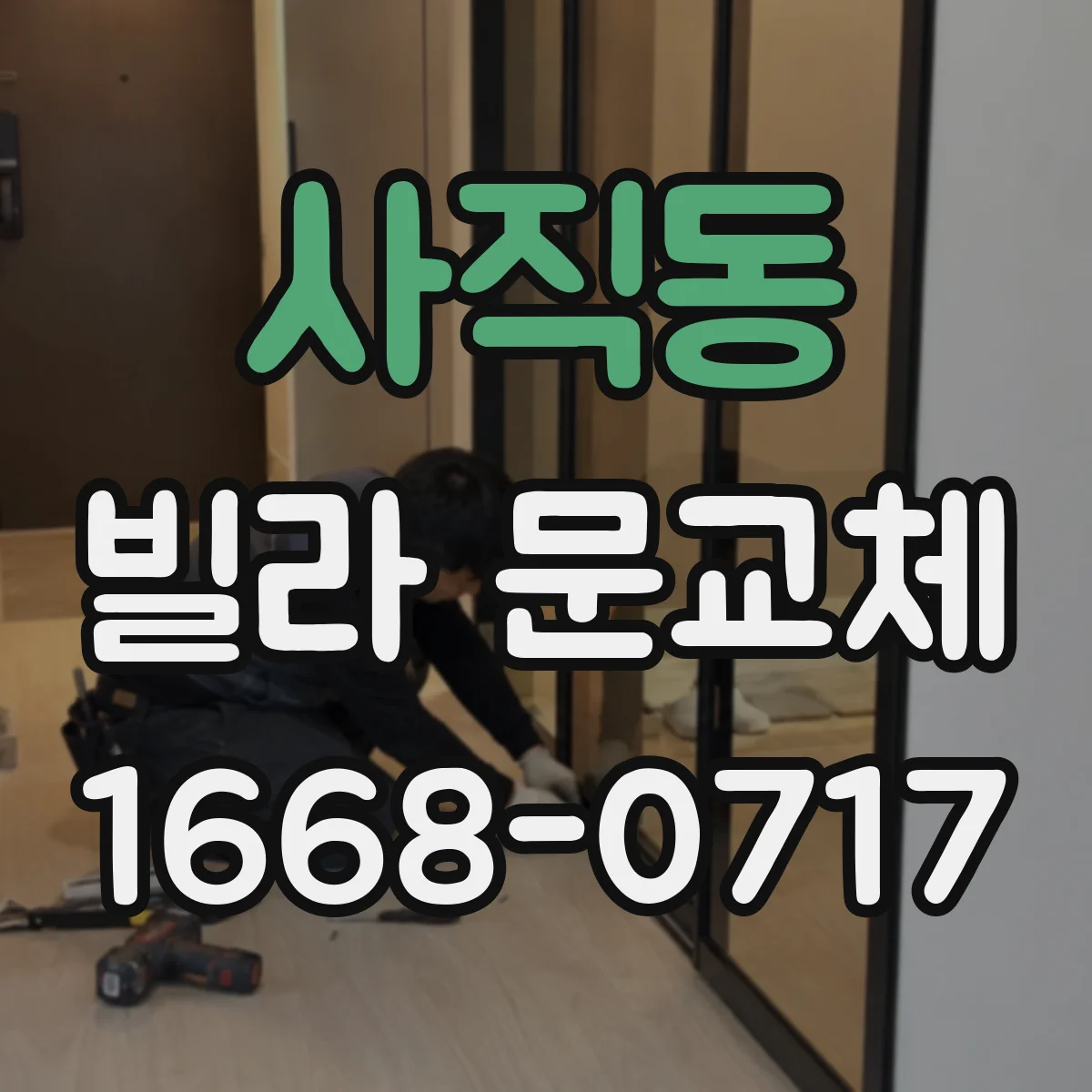 사직동 빌라 문교체