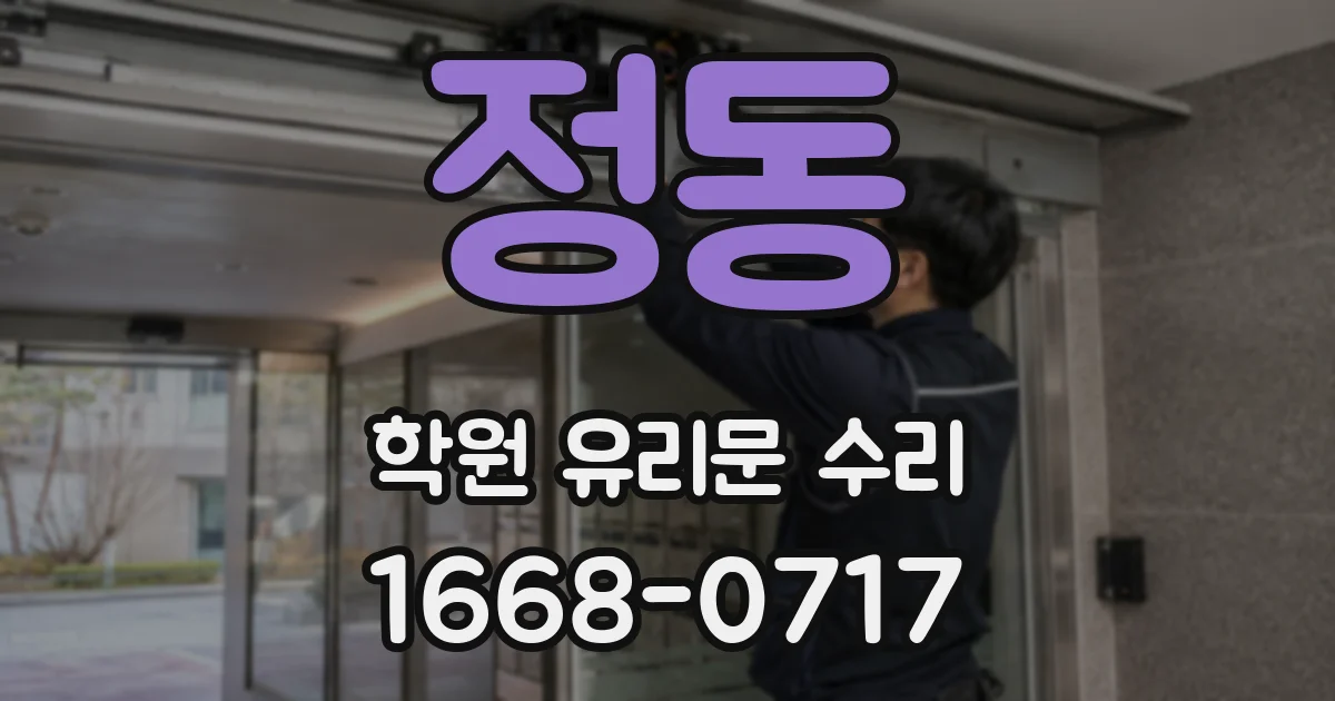 정동 학원 유리문 수리