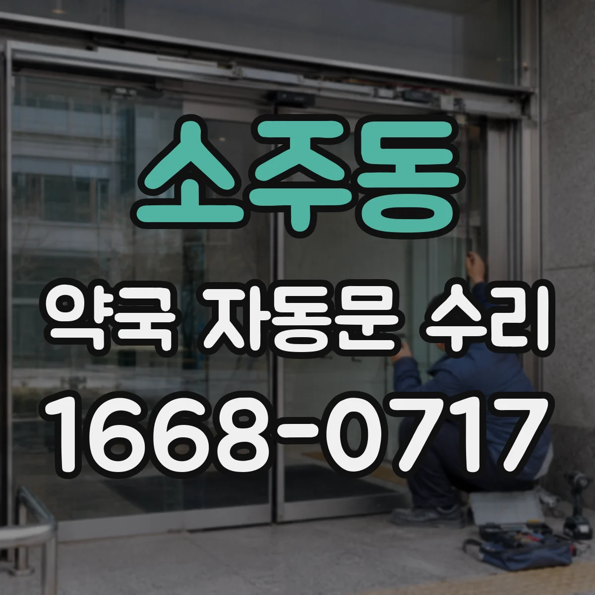 소주동 약국 자동문 수리