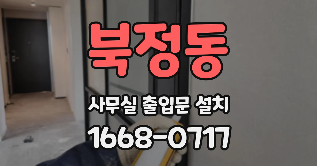 북정동 사무실 출입문 설치