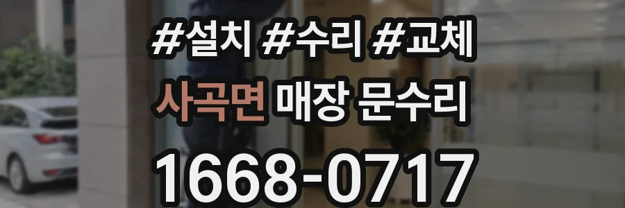 사곡면 매장 문수리