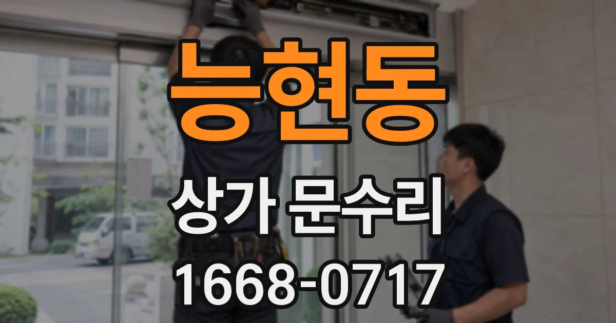 능현동 상가 문수리