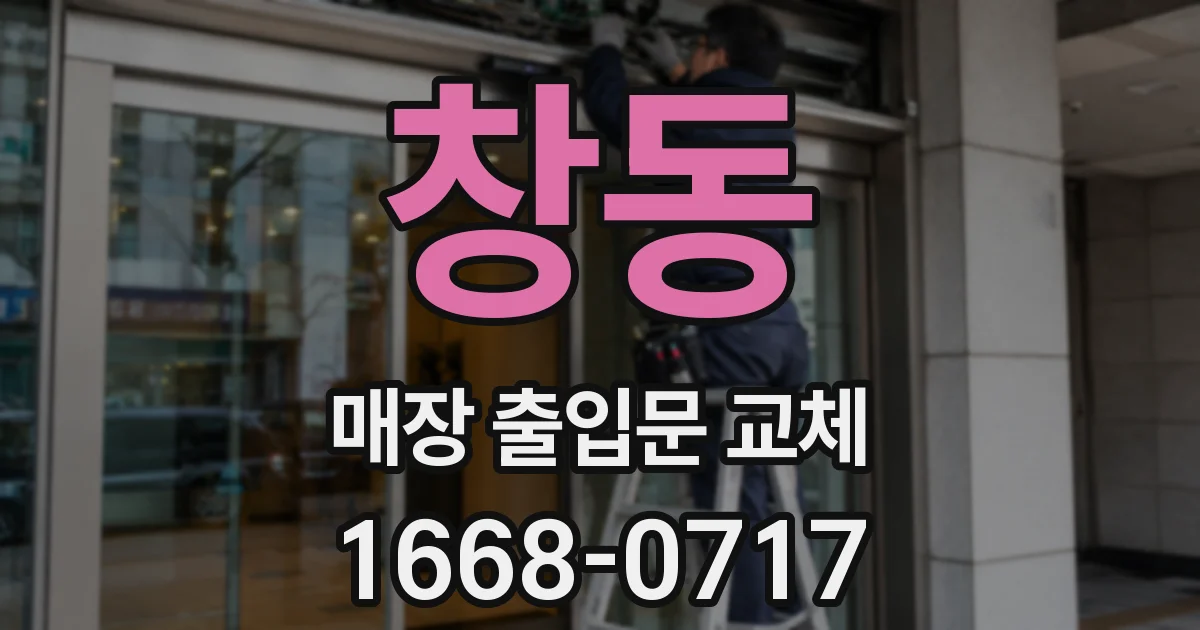 창동 매장 출입문 교체