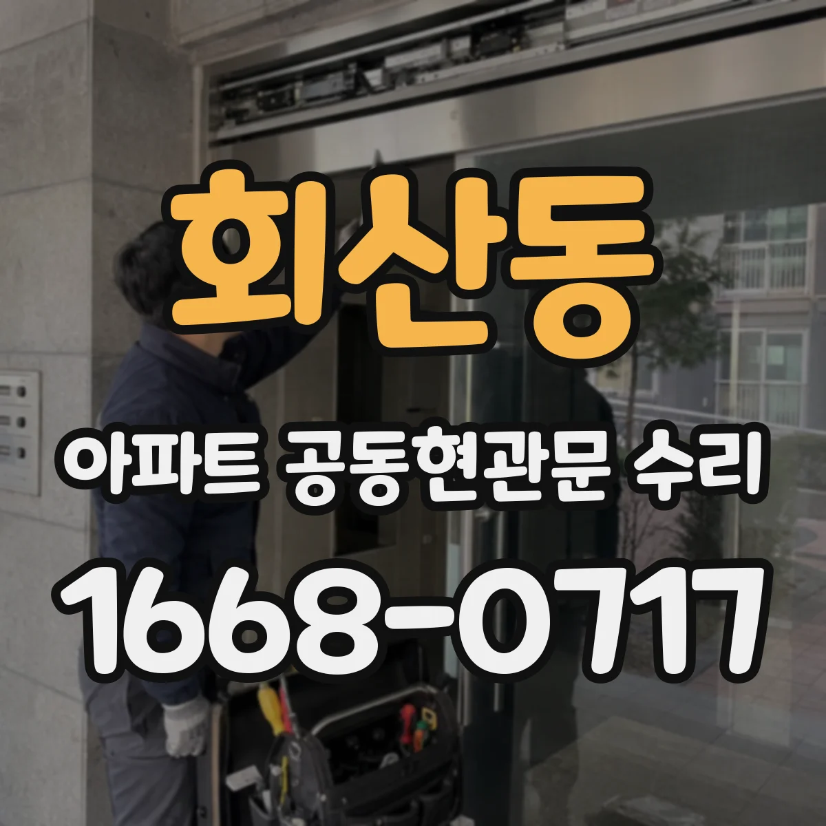 회산동 아파트 공동현관문 수리