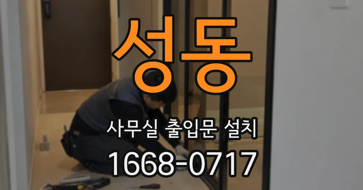 성동 사무실 출입문 설치