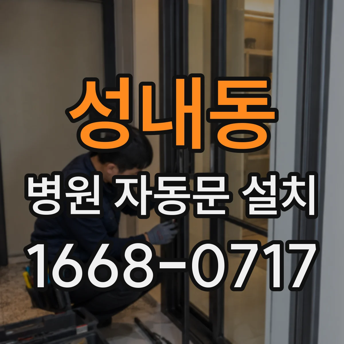 성내동 병원 자동문 설치
