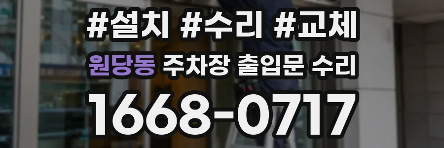 원당동 주차장 출입문 수리
