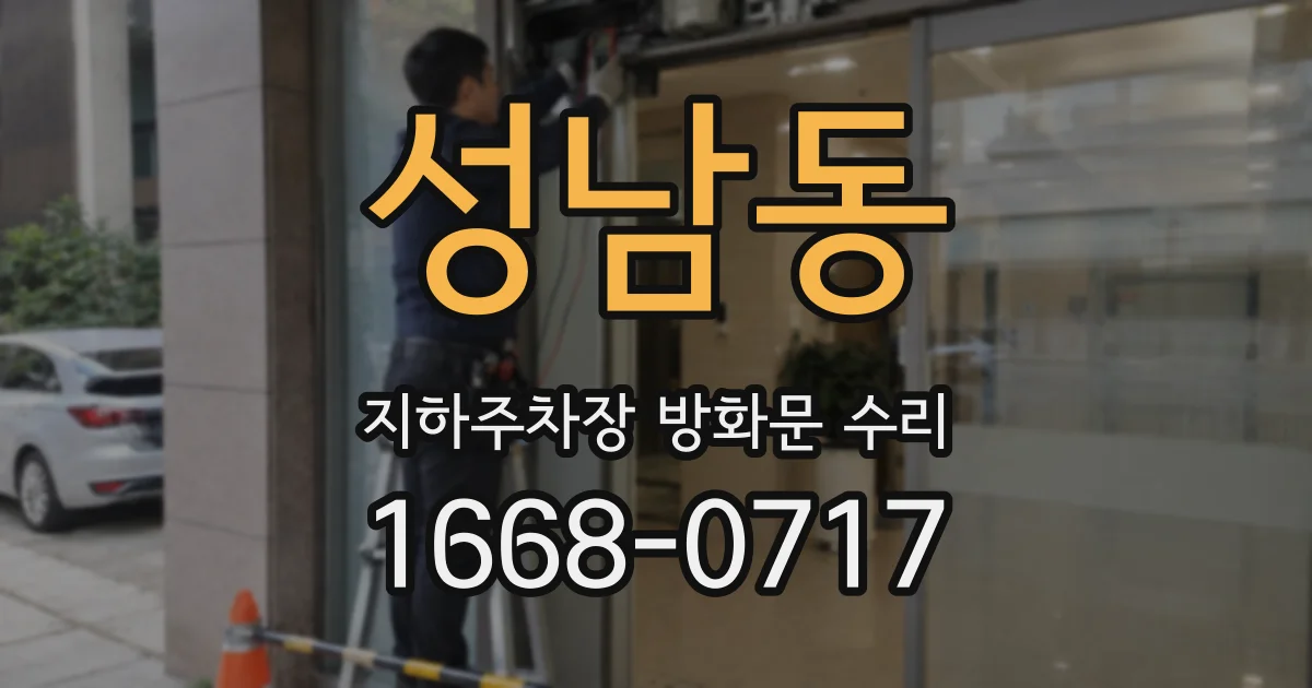 성남동 지하주차장 방화문 수리