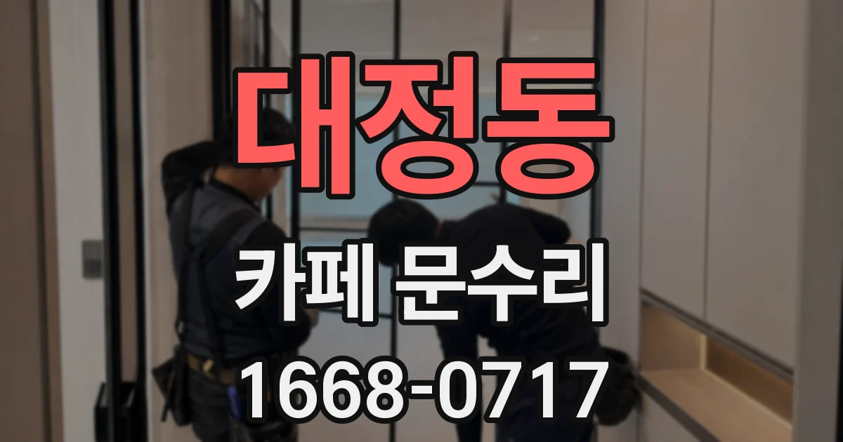 대정동 카페 문수리