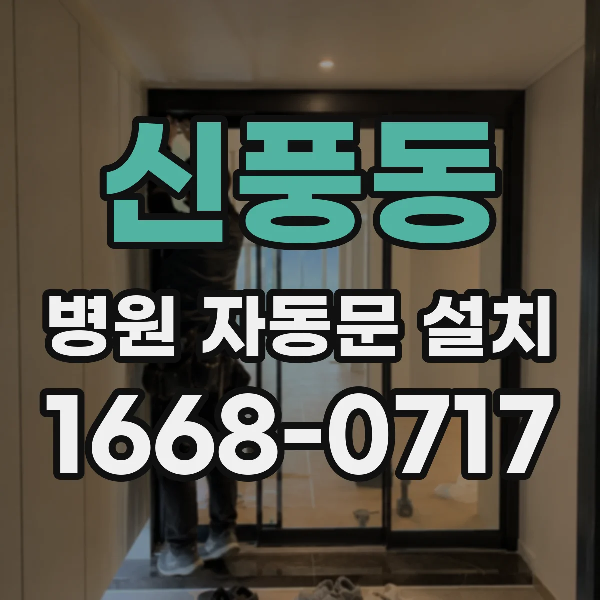 신풍동 병원 자동문 설치