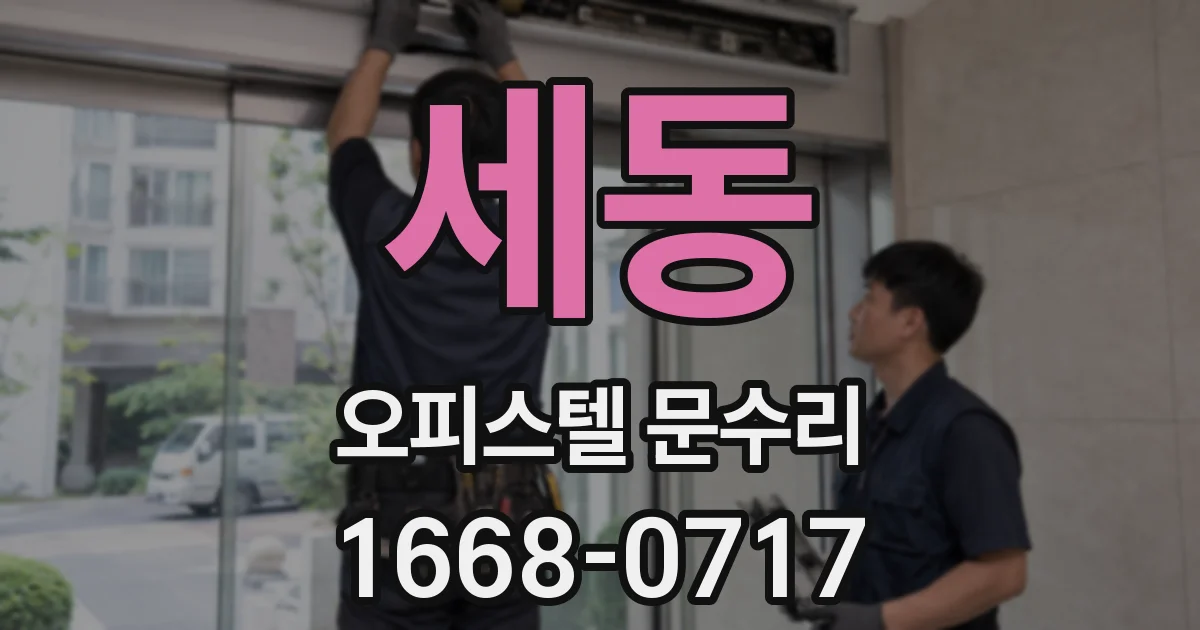 세동 오피스텔 문수리
