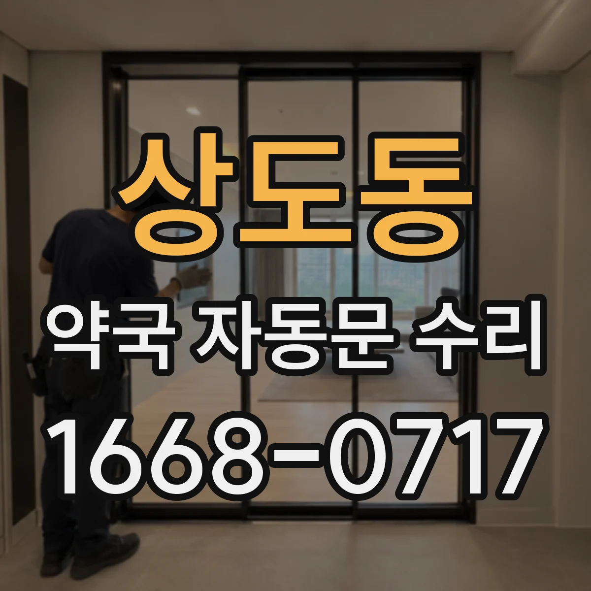 상도동 약국 자동문 수리
