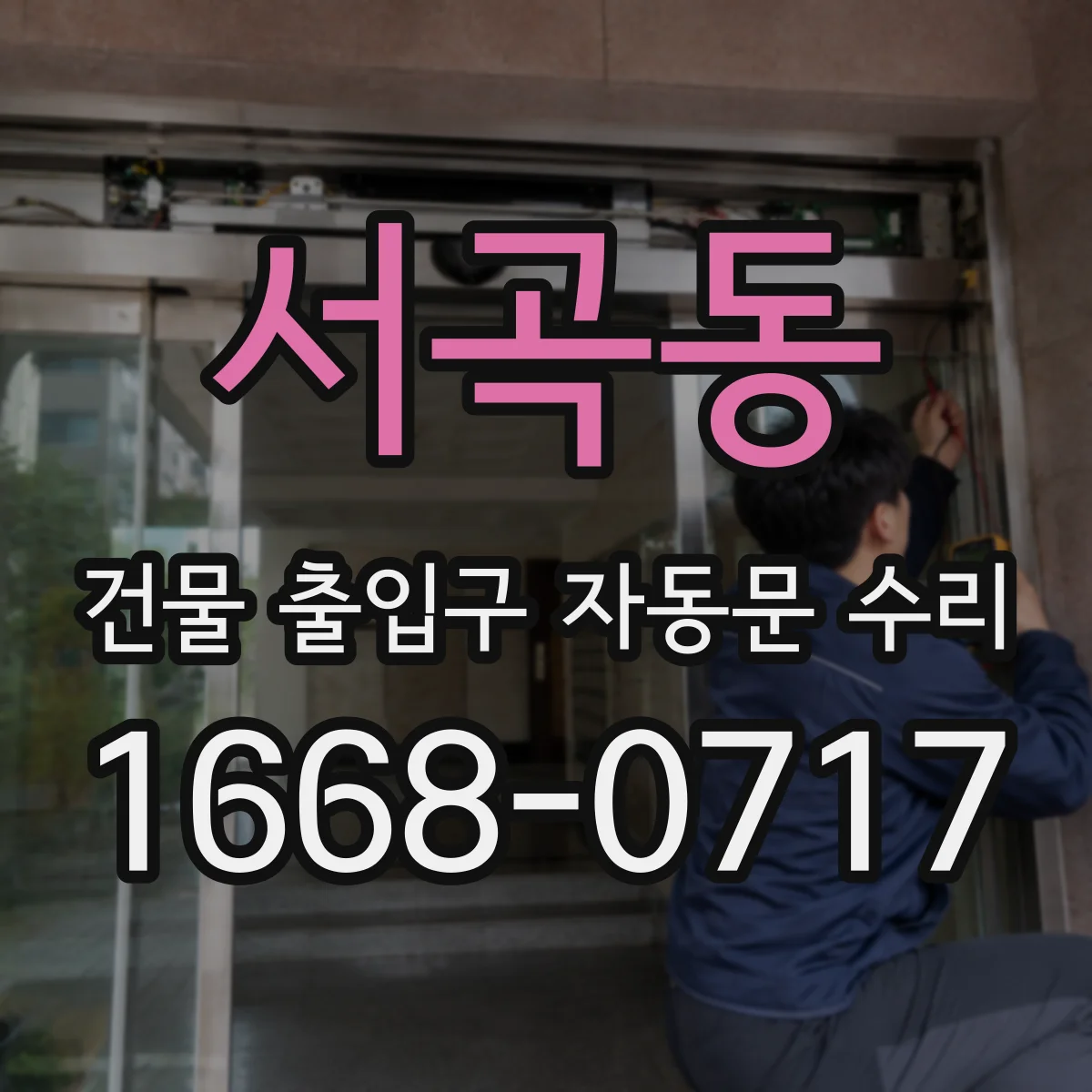 서곡동 건물 출입구 자동문 수리