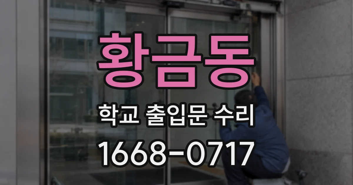 황금동 학교 출입문 수리
