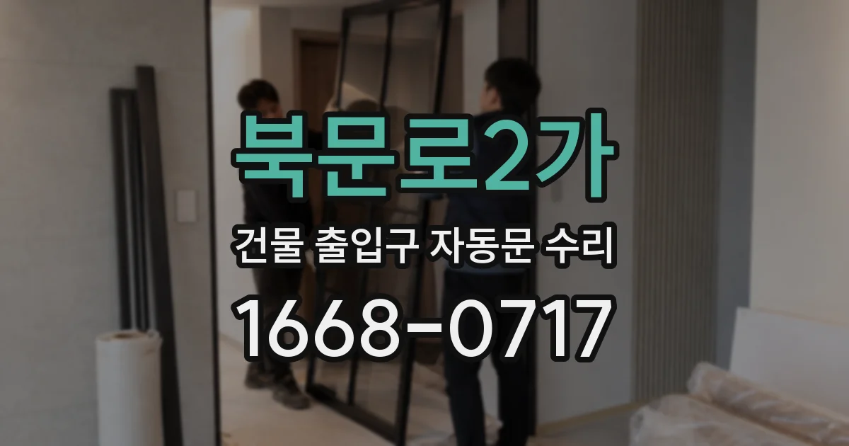 북문로2가 건물 출입구 자동문 수리