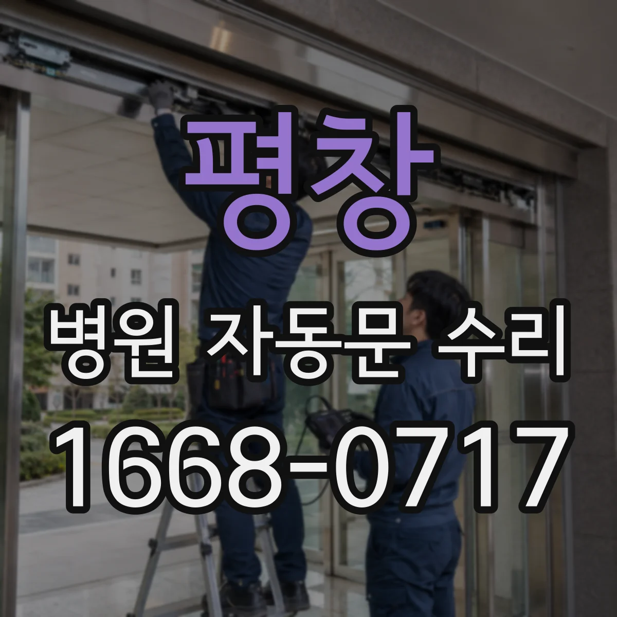 평창 병원 자동문 수리 정전 후 재동작 안 되면 배선부터