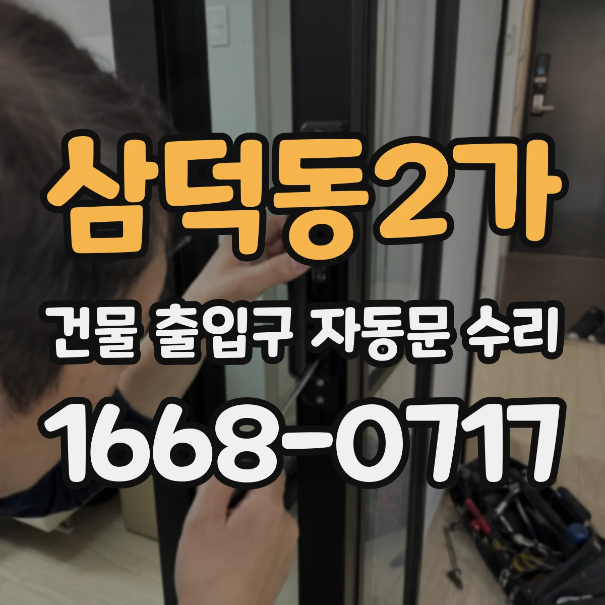 삼덕동2가 건물 출입구 자동문 수리