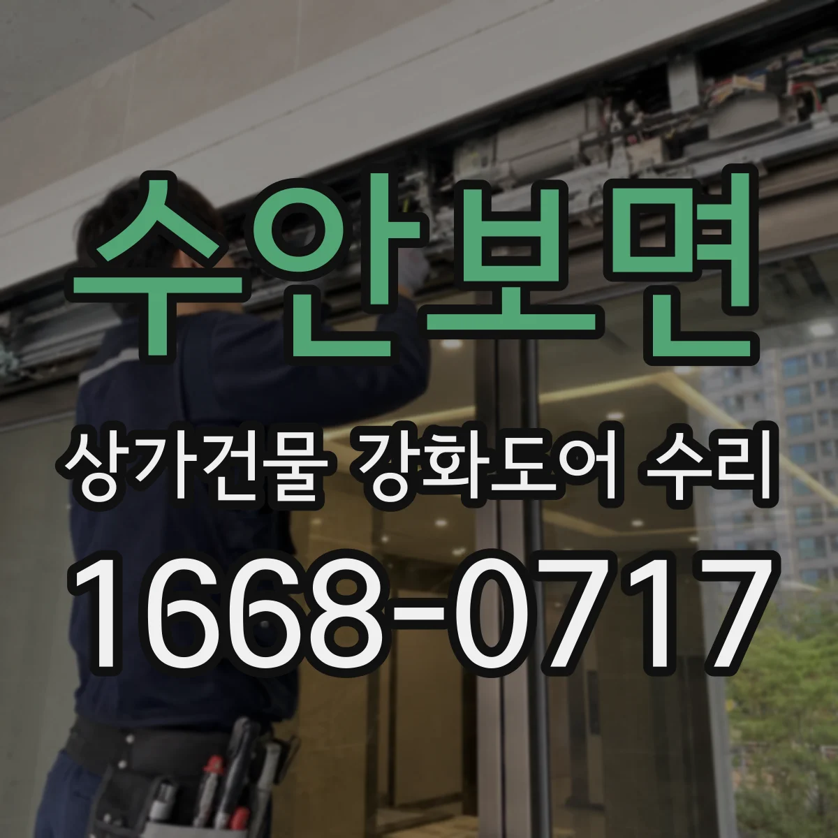 수안보면 상가건물 강화도어 수리