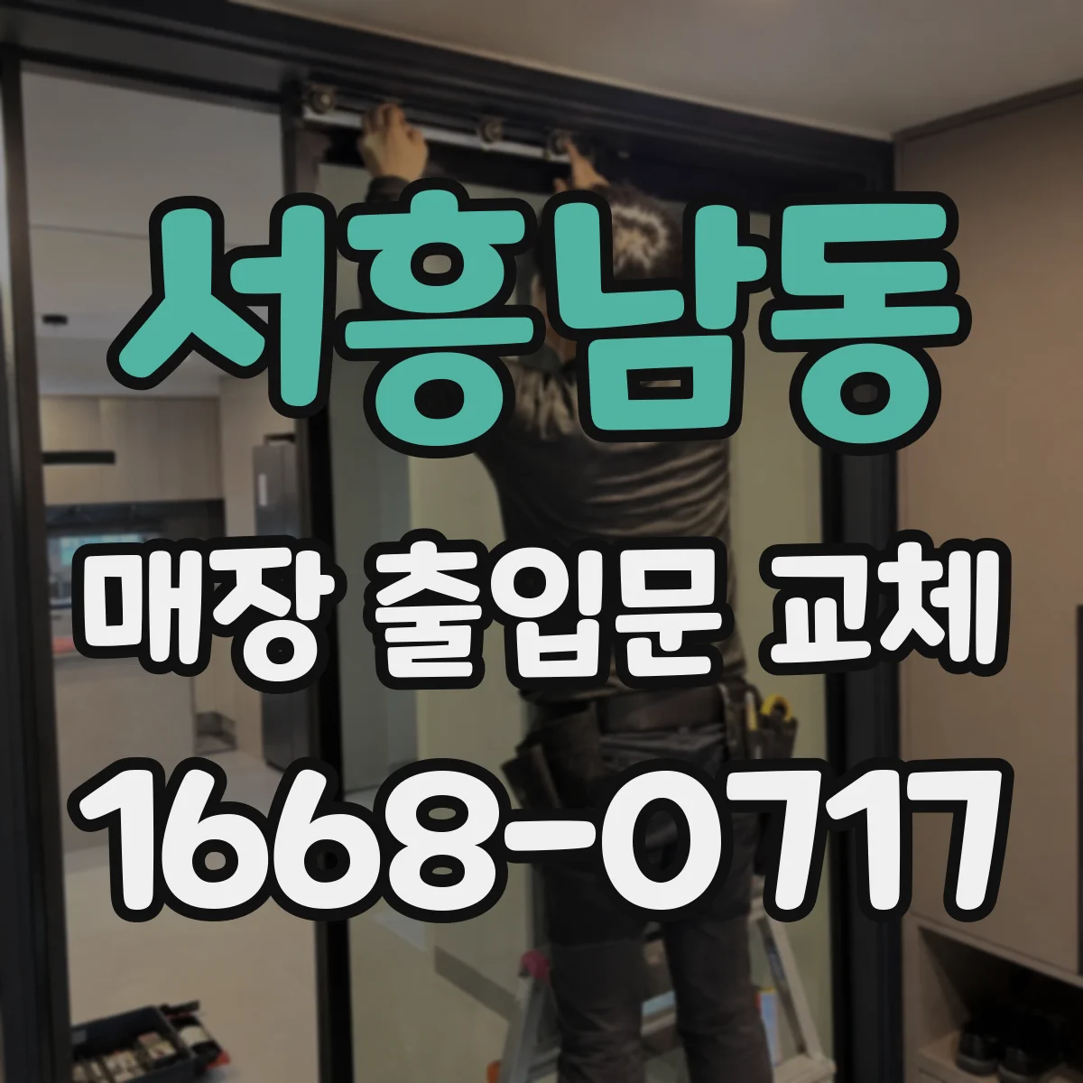 서흥남동 매장 출입문 교체