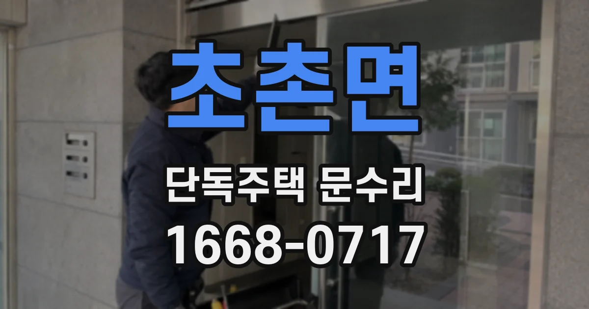 초촌면 단독주택 문수리