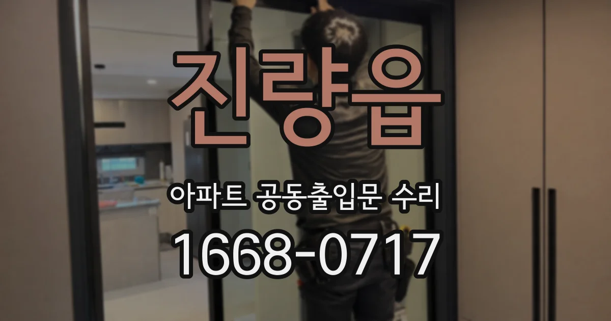 진량읍 아파트 공동출입문 수리