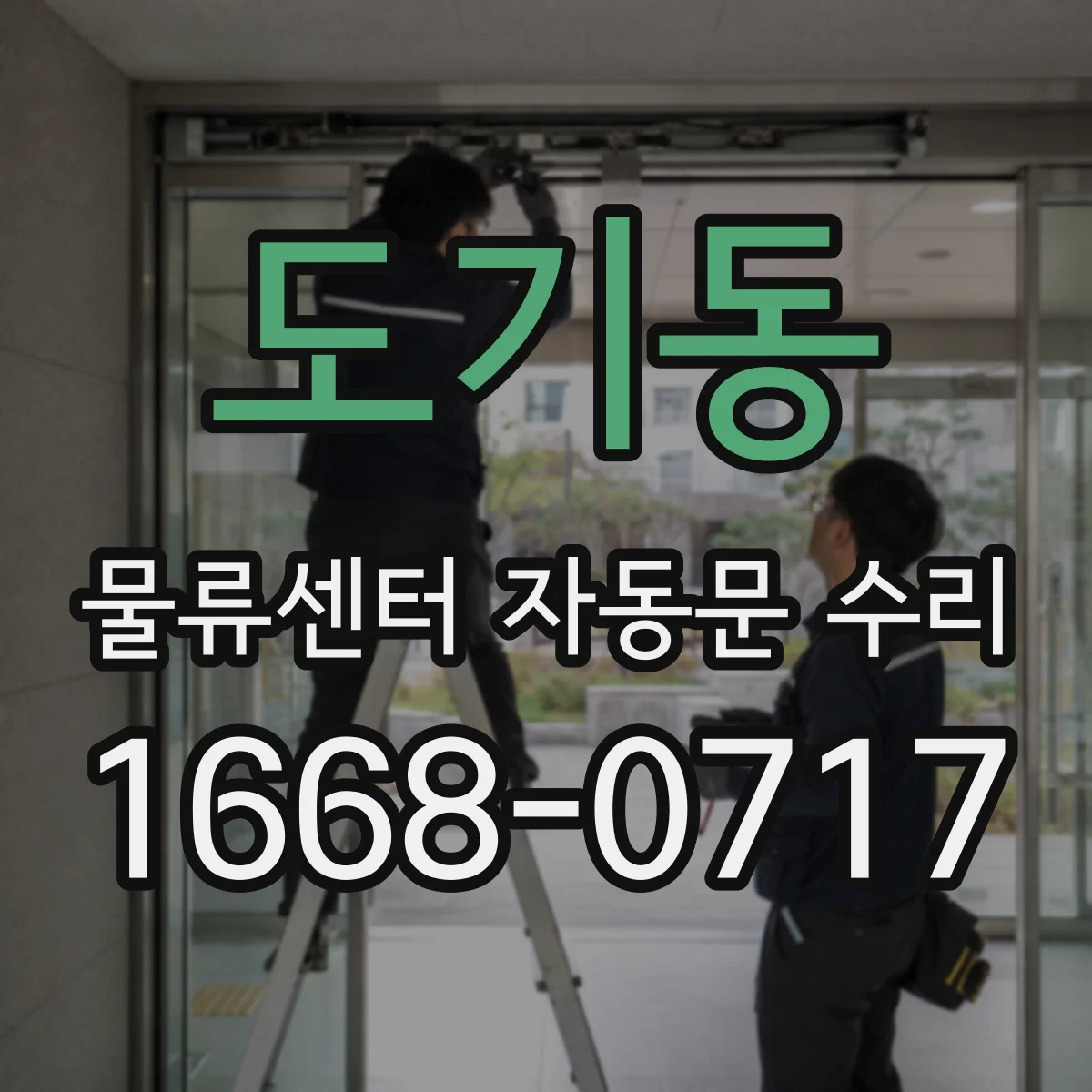 도기동 물류센터 자동문 수리
