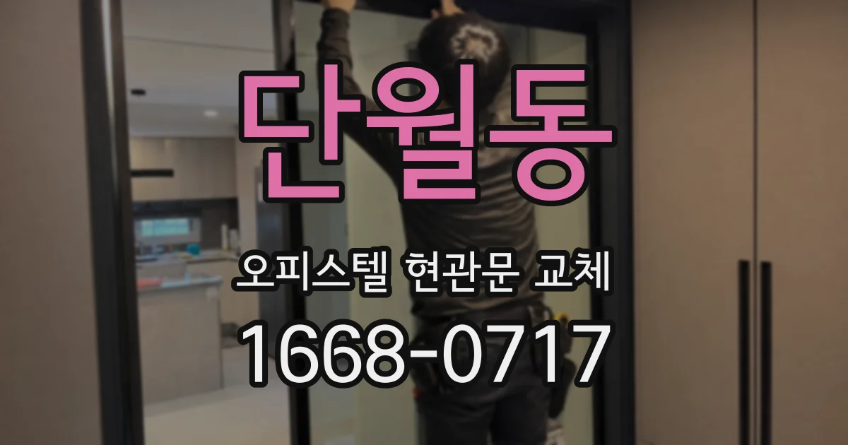 단월동 오피스텔 현관문 교체