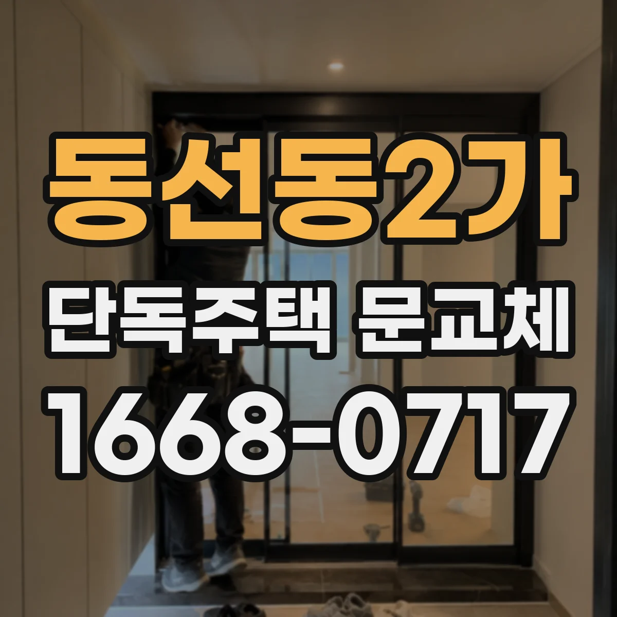 동선동2가 단독주택 문교체