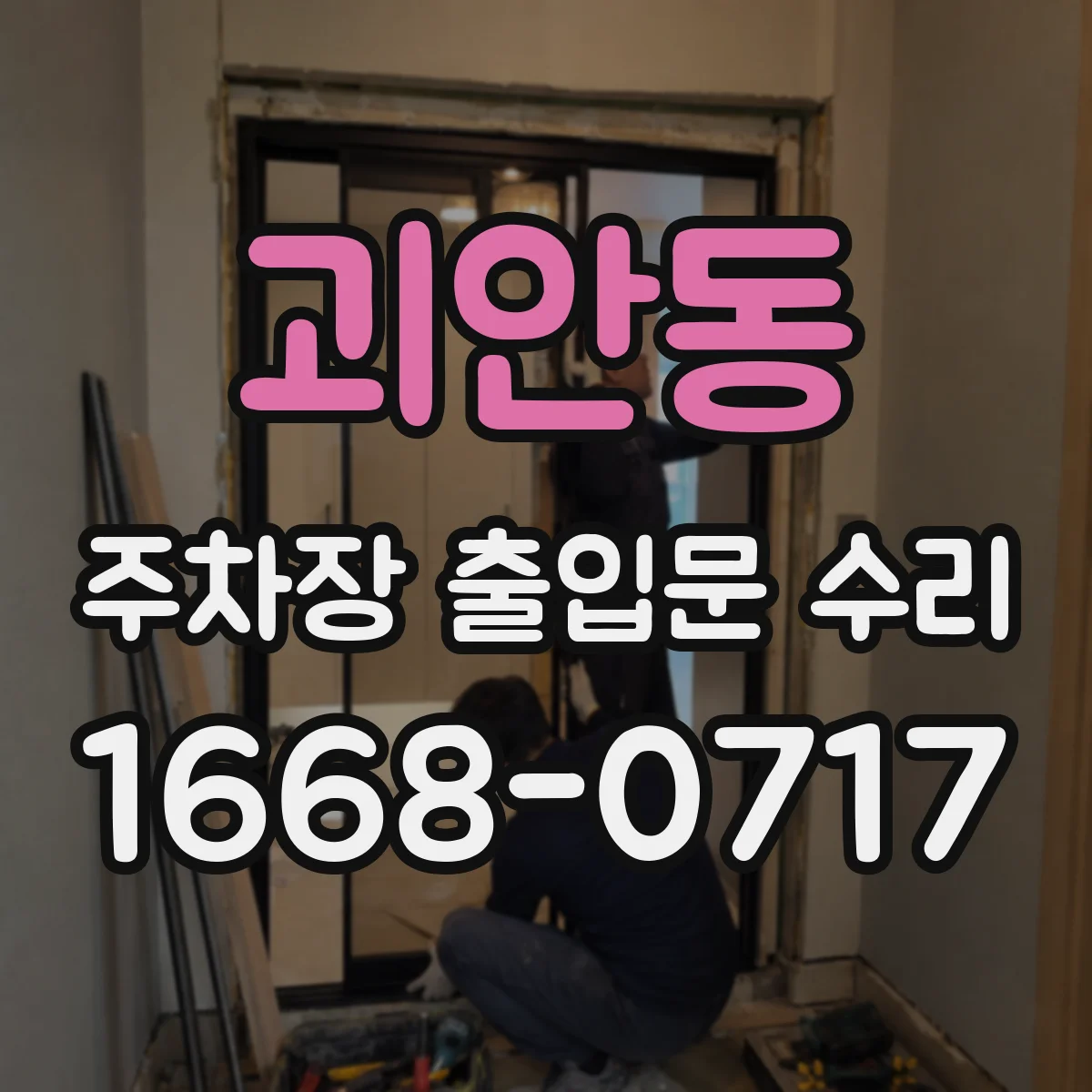 괴안동 주차장 출입문 수리