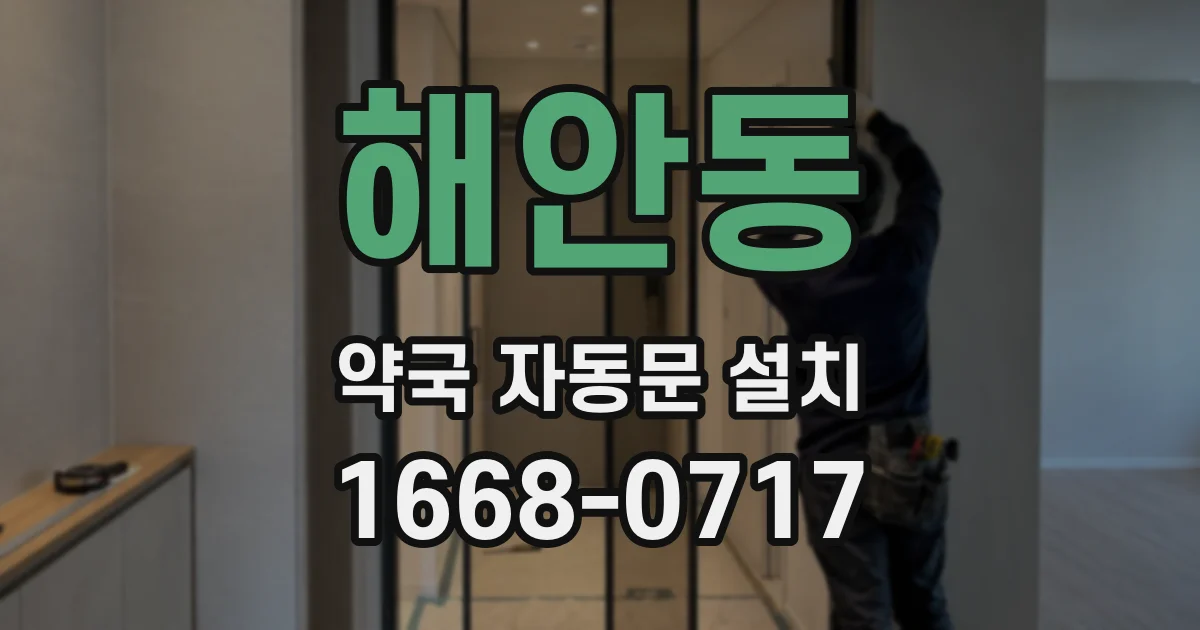 해안동 약국 자동문 설치
