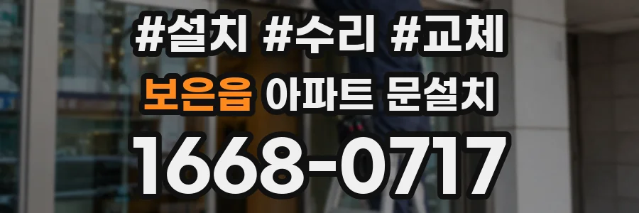보은읍 아파트 문설치