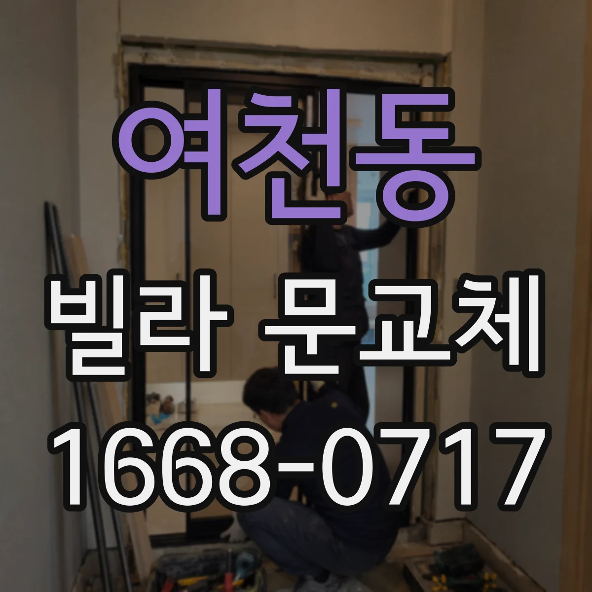 여천동 빌라 문교체