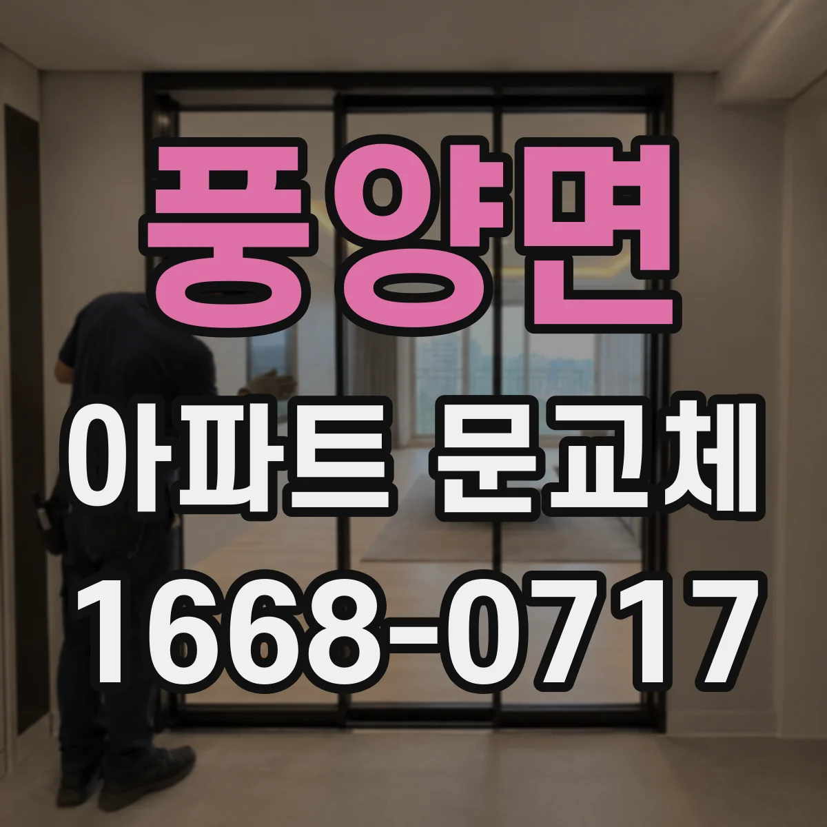 풍양면 아파트 문교체