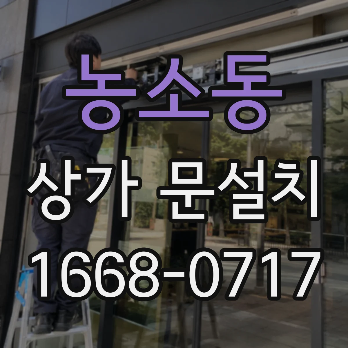 농소동 상가 문설치