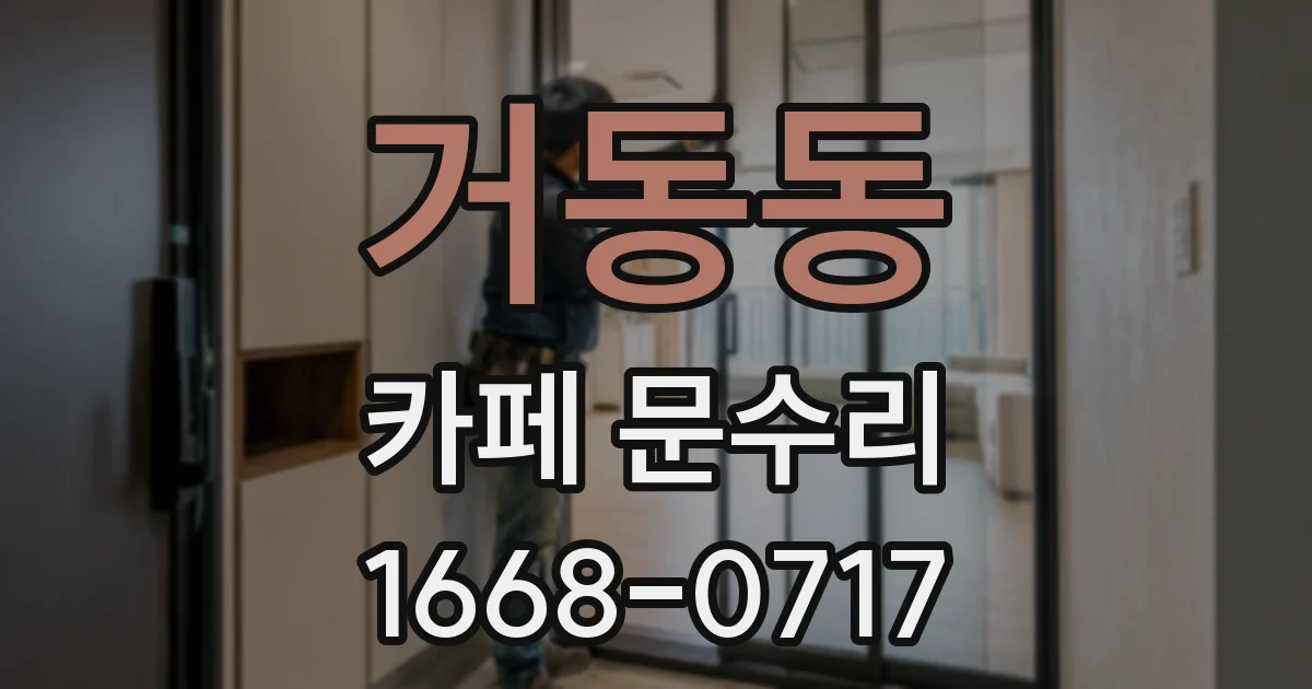 거동동 카페 문수리