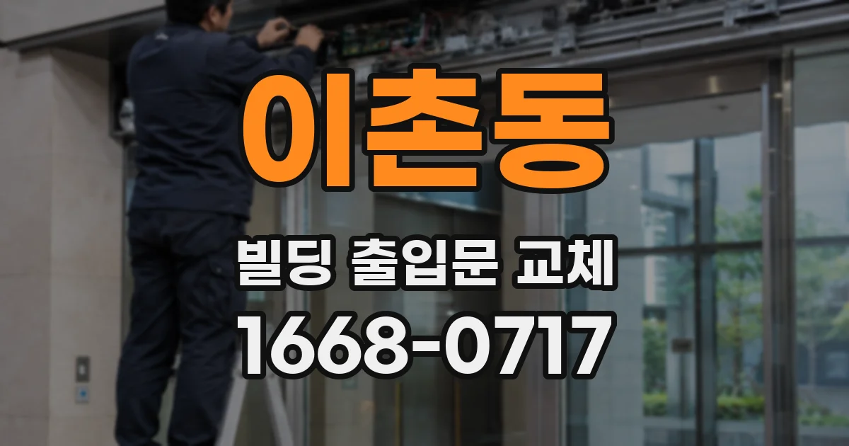 이촌동 빌딩 출입문 교체