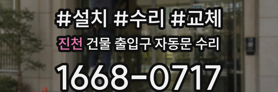 진천 건물 출입구 자동문 수리