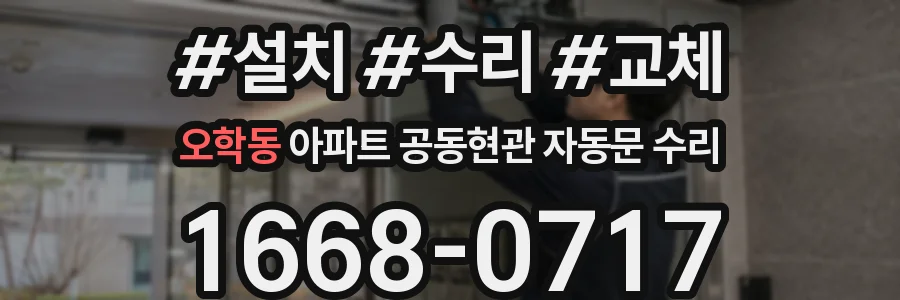오학동 아파트 공동현관 자동문 수리