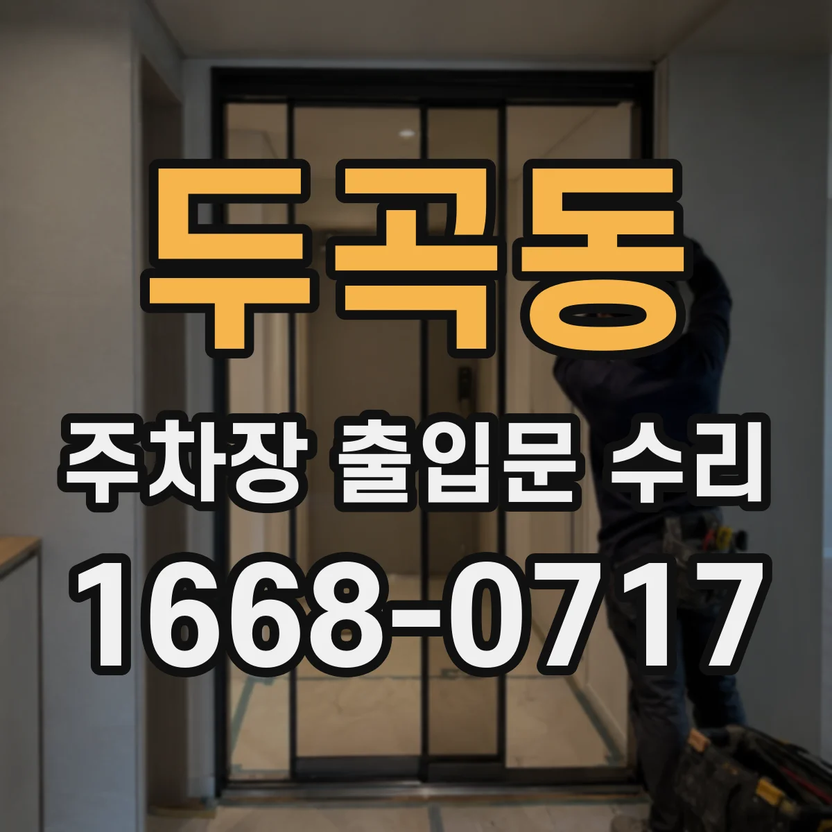 두곡동 주차장 출입문 수리