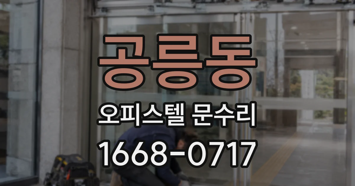 공릉동 오피스텔 문수리